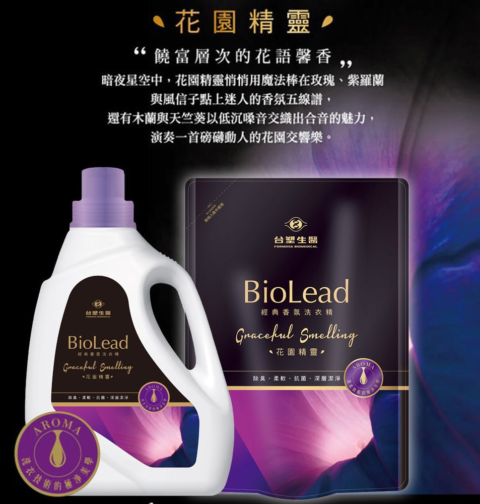 【台塑生醫】BioLead經典香氛洗衣精補充包1.8kg-任選9包