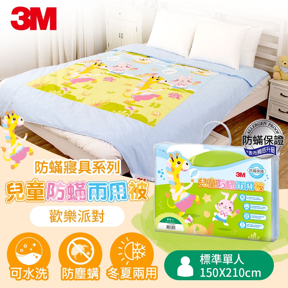 【3M】兒童防螨兩用被-歡樂派對-(單人)
