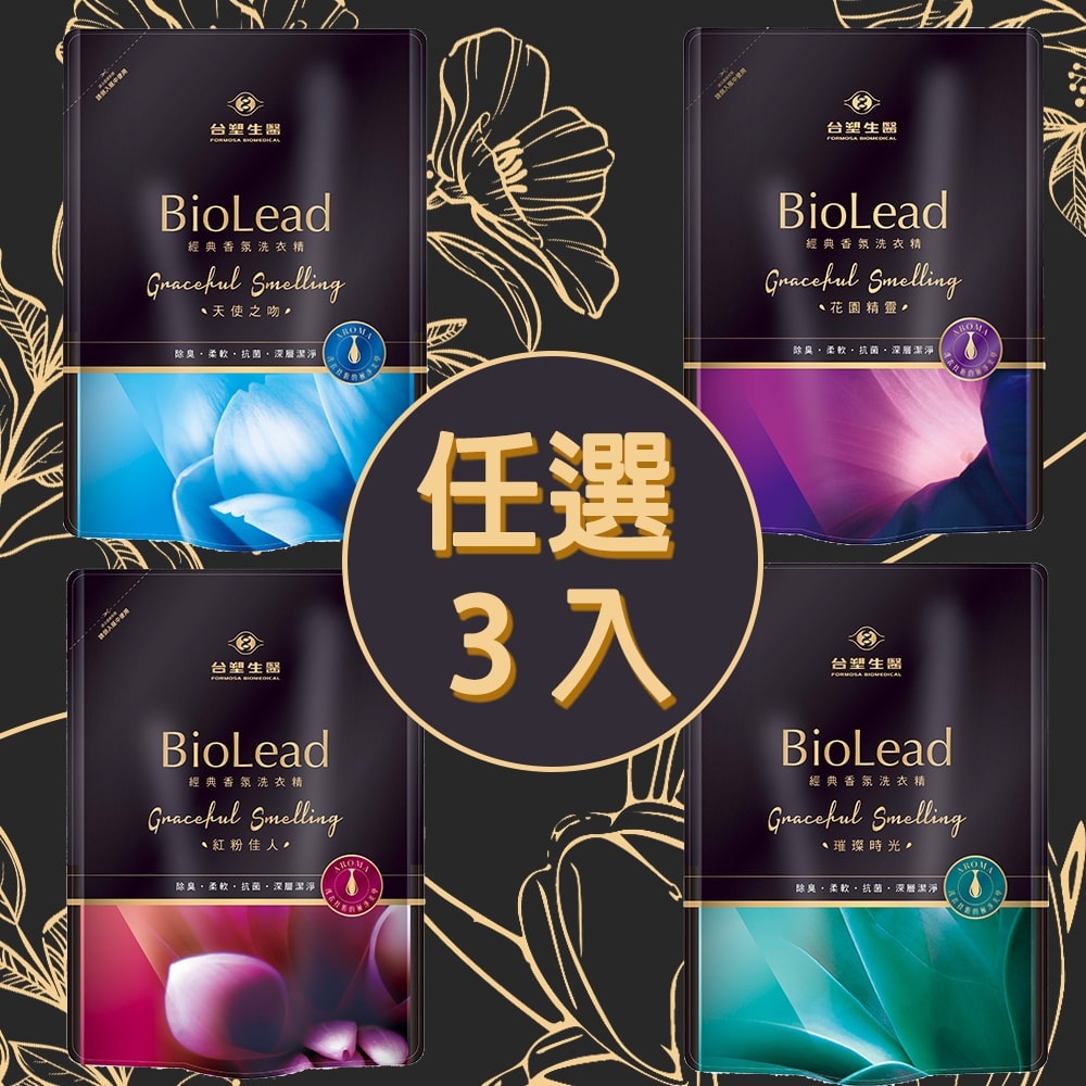 【台塑生醫】BioLead經典香氛洗衣精補充包1.8kg-任選3包