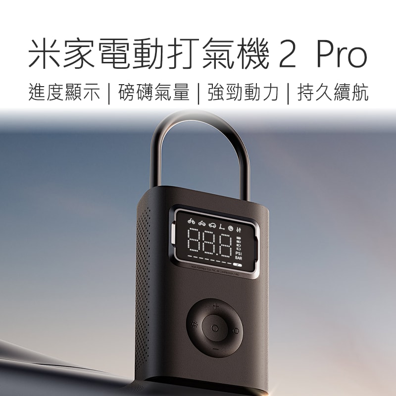 【小米】米家電動打氣筒2 Pro 小米電動打氣筒 小米打氣機 電動打氣機 打氣機 電動打氣筒 好米