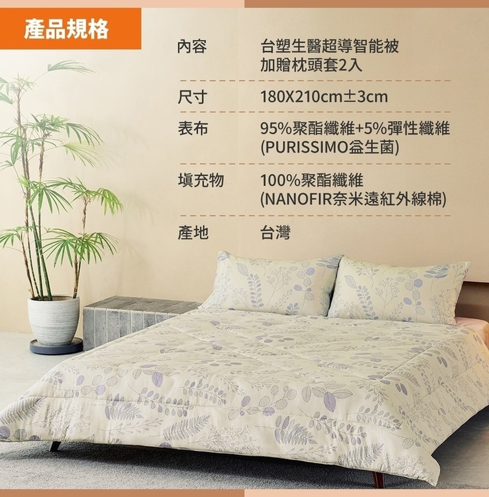 【台塑生醫】超導智能被(加贈枕頭套2入)