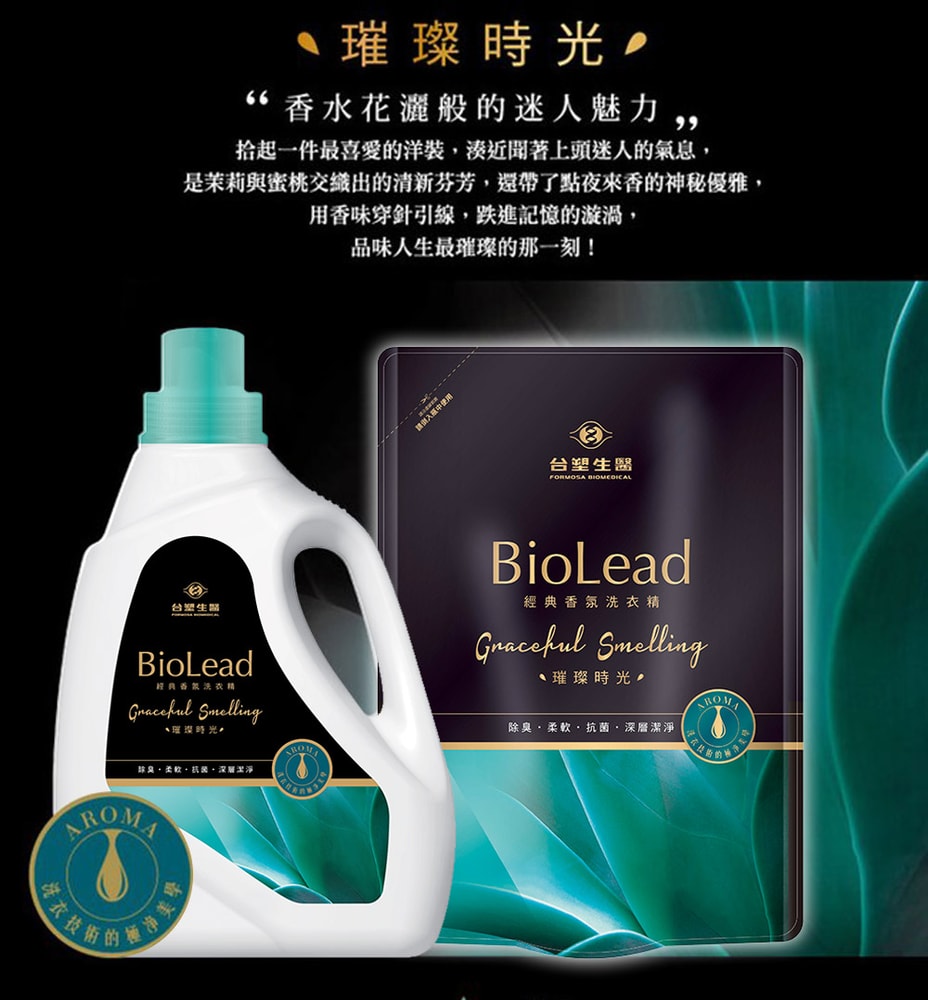 【台塑生醫】BioLead經典香氛洗衣精補充包1.8kg-任選9包