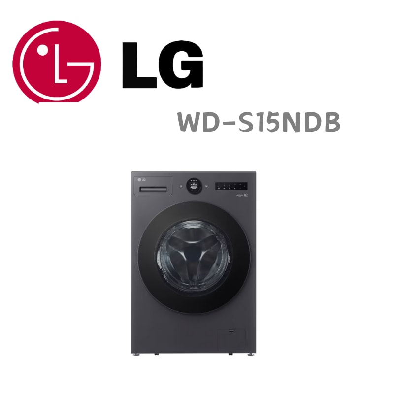 【LG 樂金】WD-S15NDB 15公斤蒸氣滾筒洗衣機