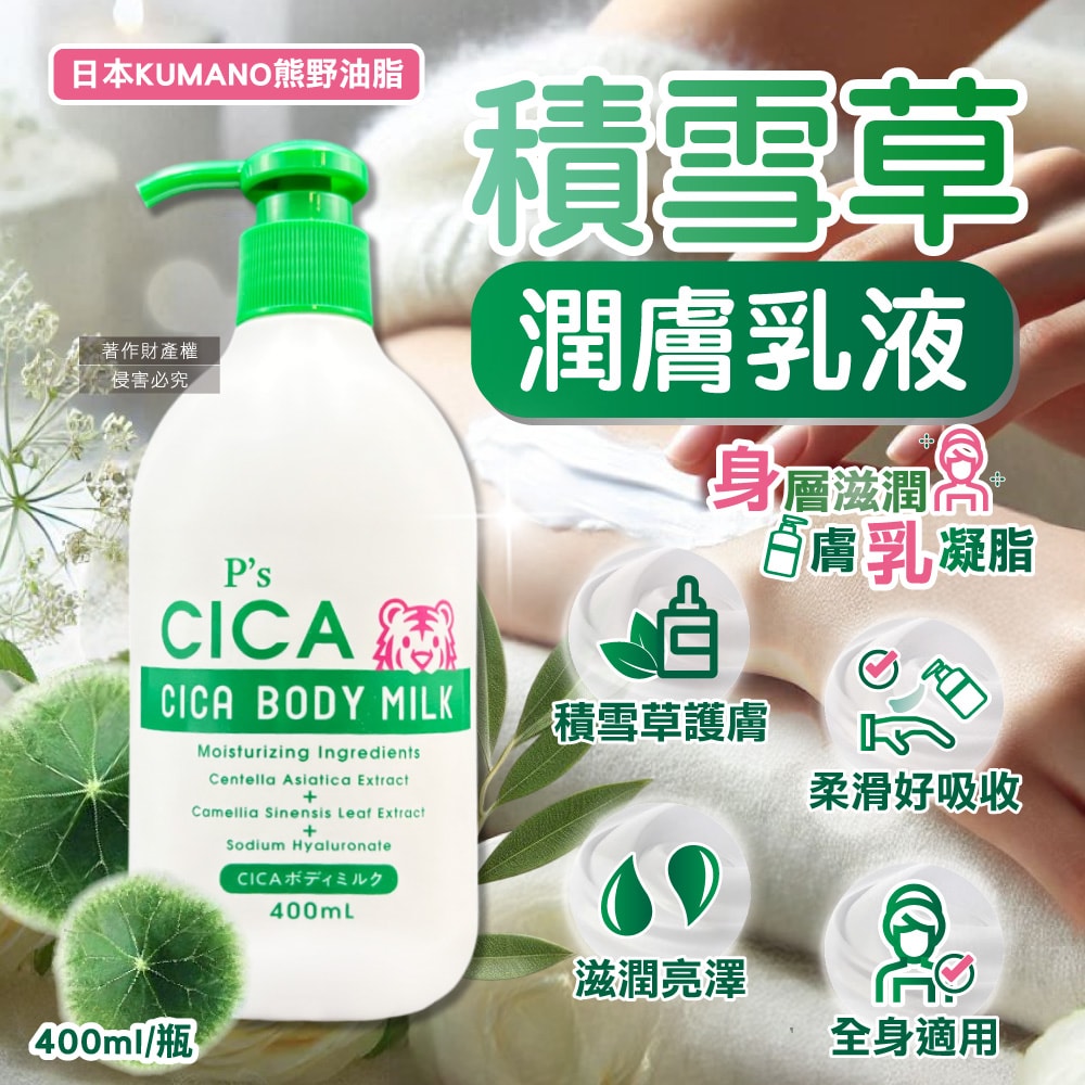 【日本 KUMANO 熊野油脂】P's CICA虎頭積雪草植萃滋潤身體乳400ml/瓶(全身保養護膚霜,手足潤澤滋養精華乳,關節粗糙處修護乳霜,肌膚水潤乳液)