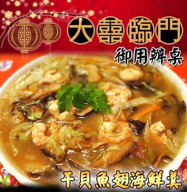【高興宴】大囍臨門_台中特色鴻運干貝魚翅海鮮羹(1000±50g)
