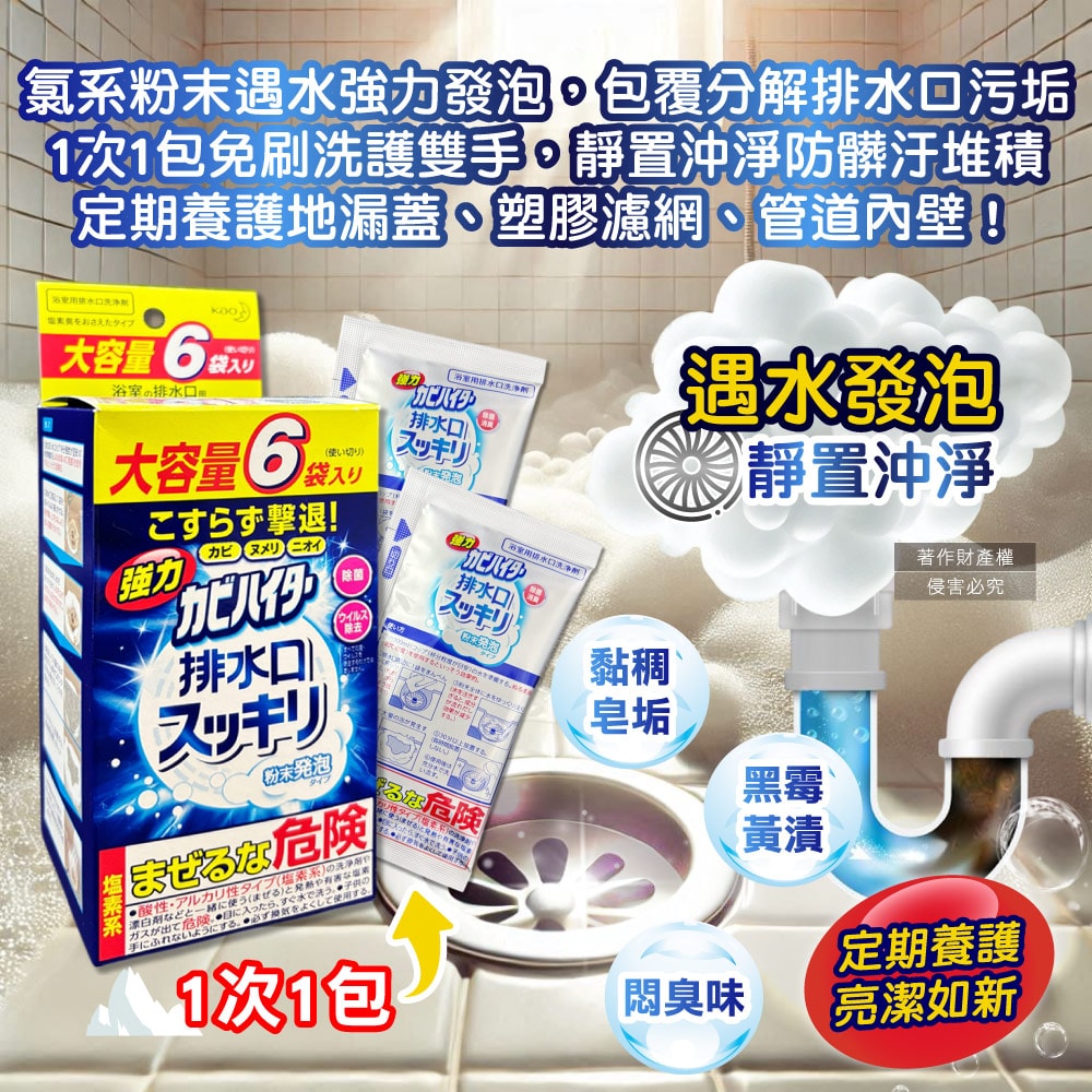 【日本花王KAO】浴室排水口用免刷洗去汙消臭強力發泡清潔粉40gx6入/盒(大容量衛浴水孔蓋洗淨劑,淋浴間地漏除黑霉皂垢)