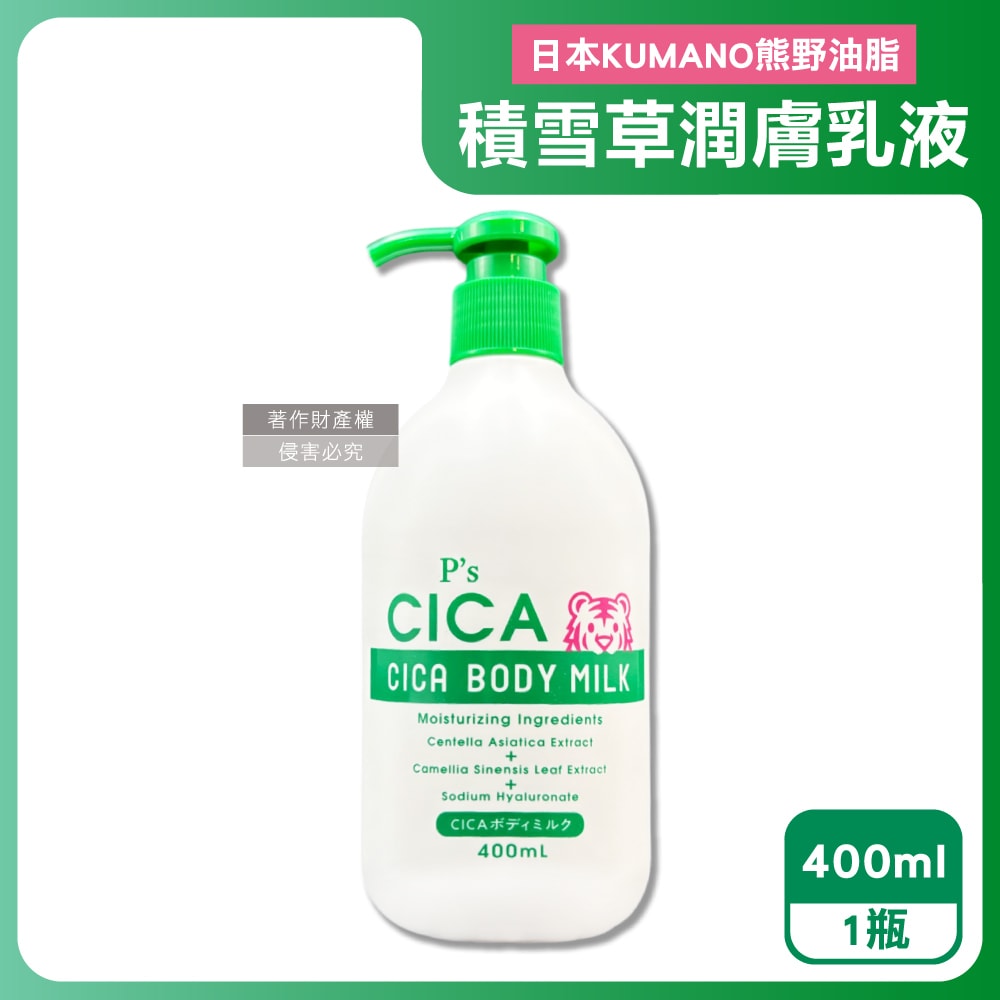 【日本 KUMANO 熊野油脂】P's CICA虎頭積雪草植萃滋潤身體乳400ml/瓶(全身保養護膚霜,手足潤澤滋養精華乳,關節粗糙處修護乳霜,肌膚水潤乳液)
