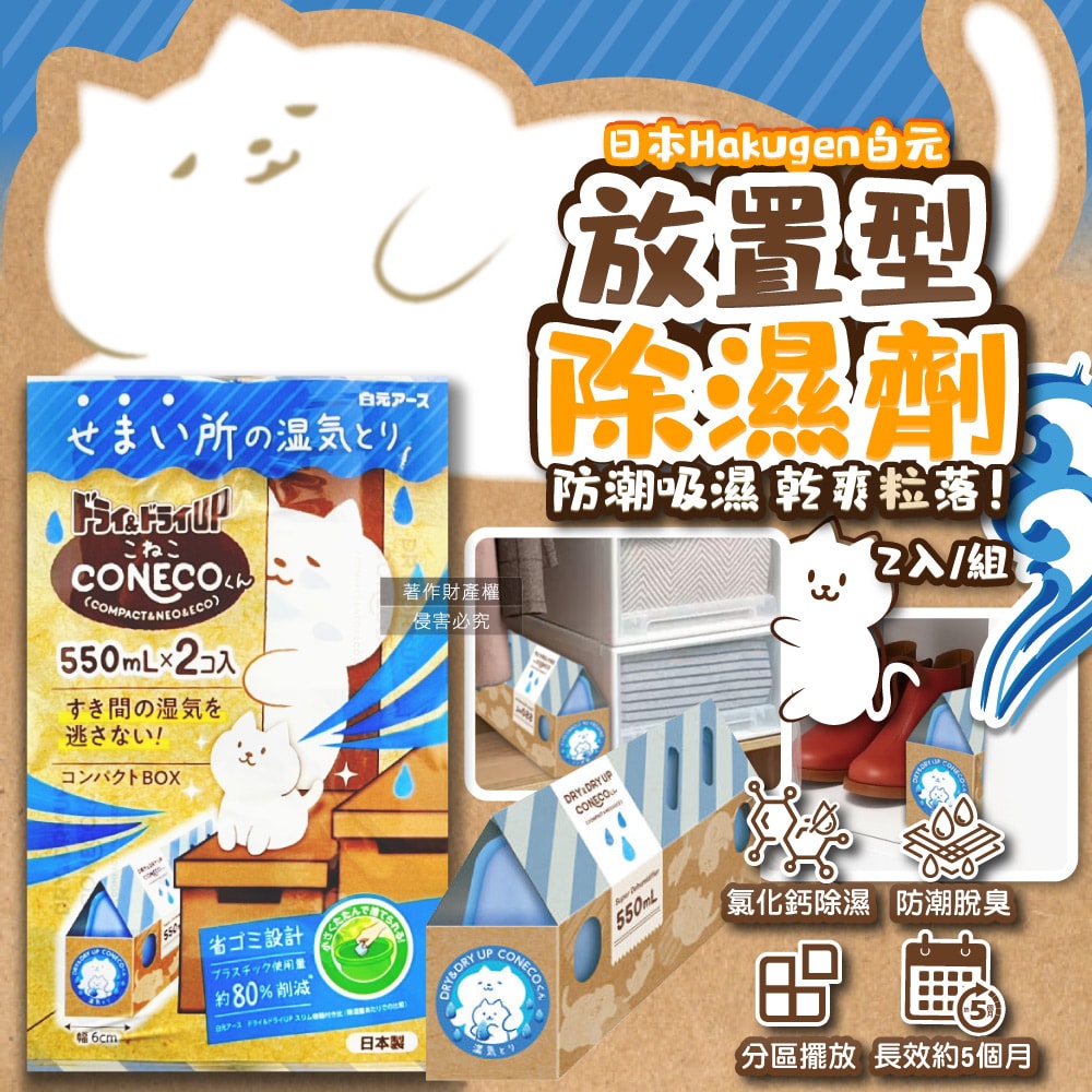 【日本 Hakugen 白元】CONECO衣鞋櫃壁櫥防潮放置型除濕劑2入/組-無香(吸濕量550ml,DRY&DRY UP靜置式集水盒,氯化鈣吸水顆粒,室內空間防霉悶臭)