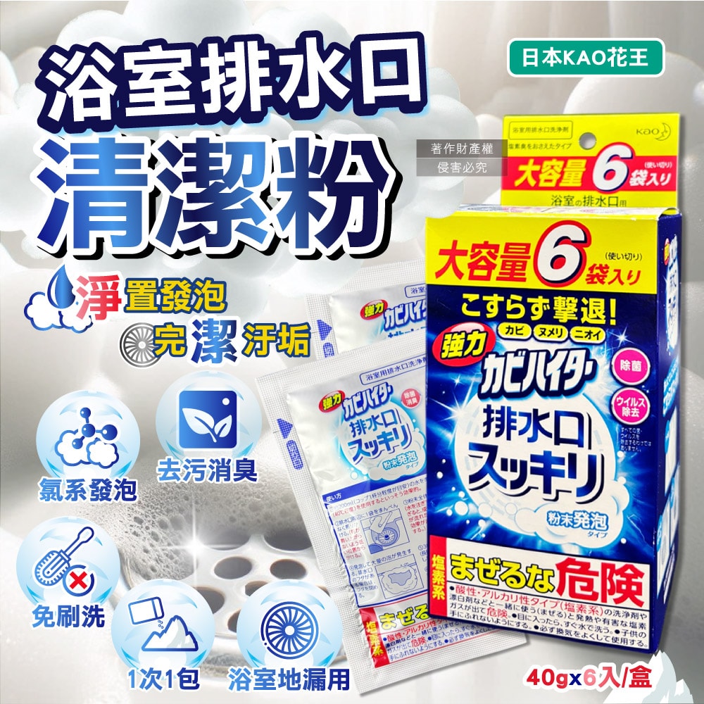 【日本花王KAO】浴室排水口用免刷洗去汙消臭強力發泡清潔粉40gx6入/盒(大容量衛浴水孔蓋洗淨劑,淋浴間地漏除黑霉皂垢)