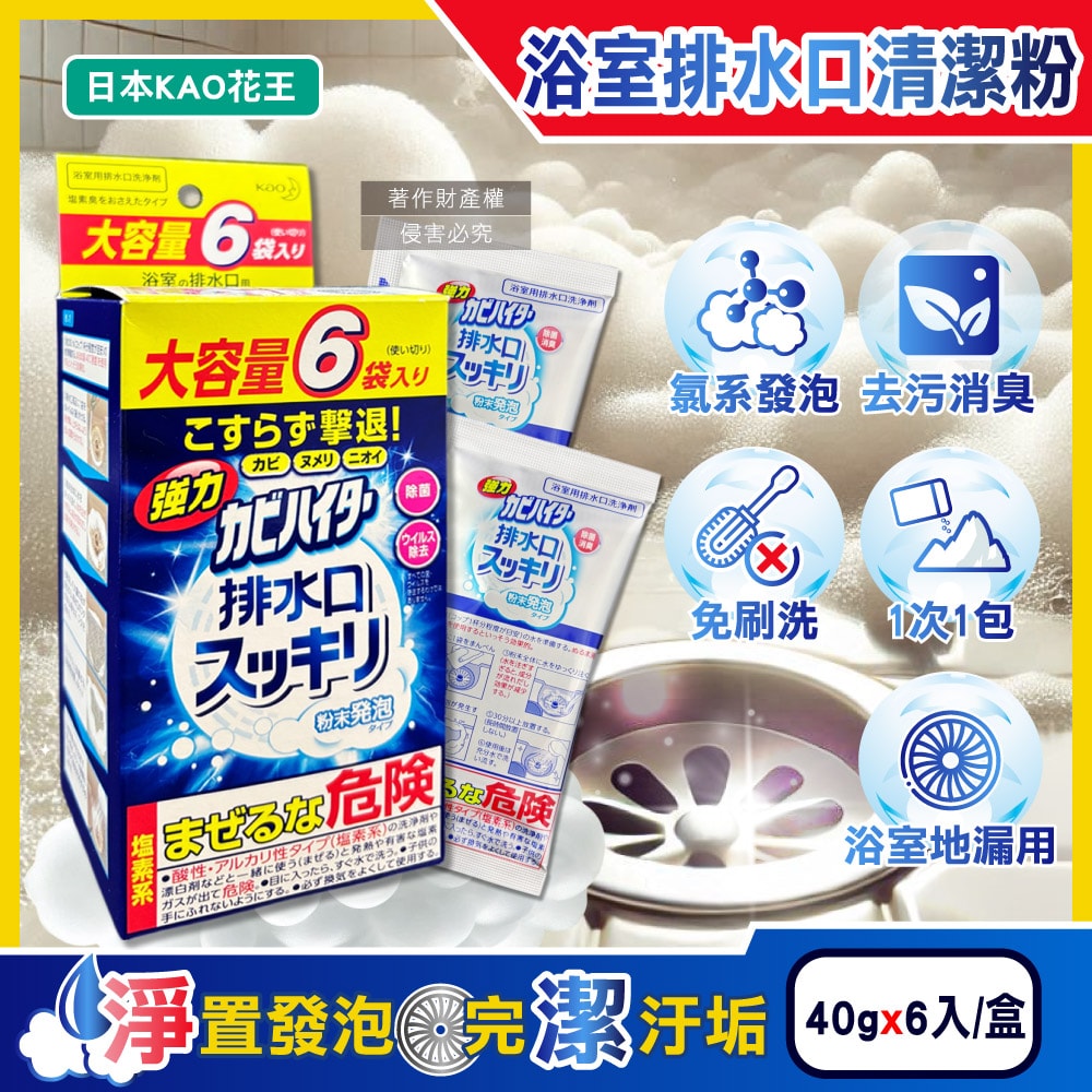 【日本花王KAO】浴室排水口用免刷洗去汙消臭強力發泡清潔粉40gx6入/盒(大容量衛浴水孔蓋洗淨劑,淋浴間地漏除黑霉皂垢)