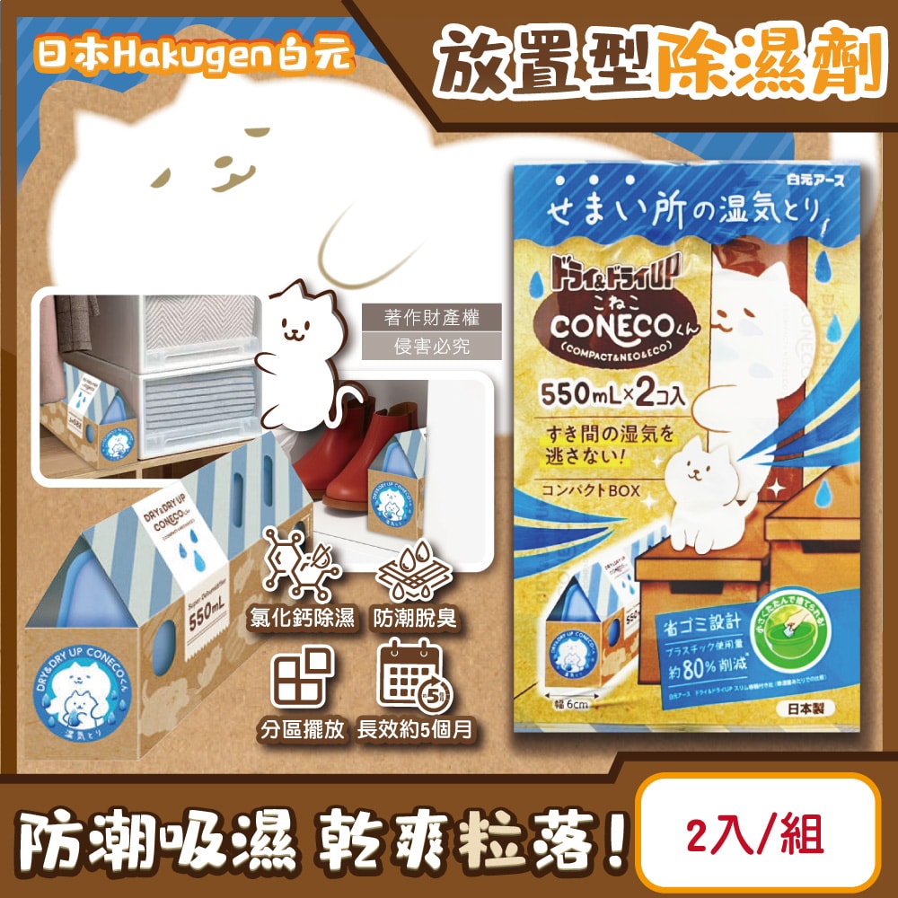 【日本 Hakugen 白元】CONECO衣鞋櫃壁櫥防潮放置型除濕劑2入/組-無香(吸濕量550ml,DRY&DRY UP靜置式集水盒,氯化鈣吸水顆粒,室內空間防霉悶臭)