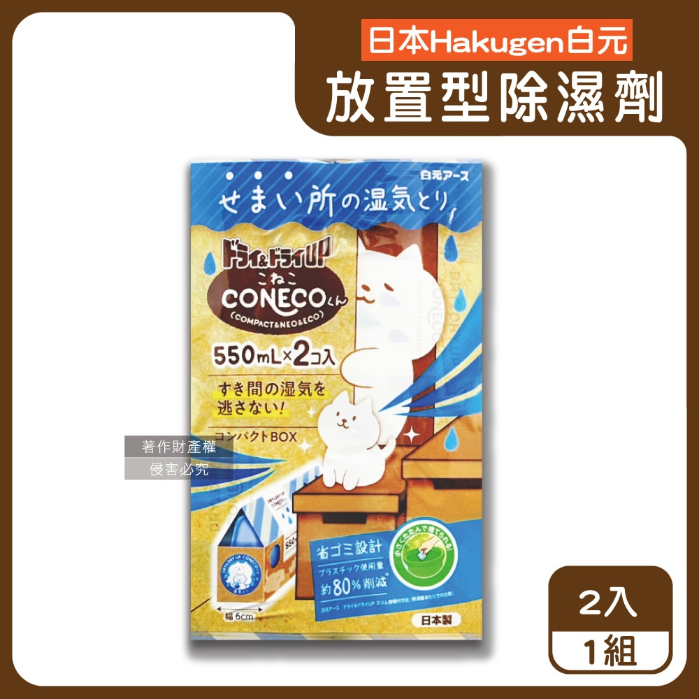 【日本 Hakugen 白元】CONECO衣鞋櫃壁櫥防潮放置型除濕劑2入/組-無香(吸濕量550ml,DRY&DRY UP靜置式集水盒,氯化鈣吸水顆粒,室內空間防霉悶臭)