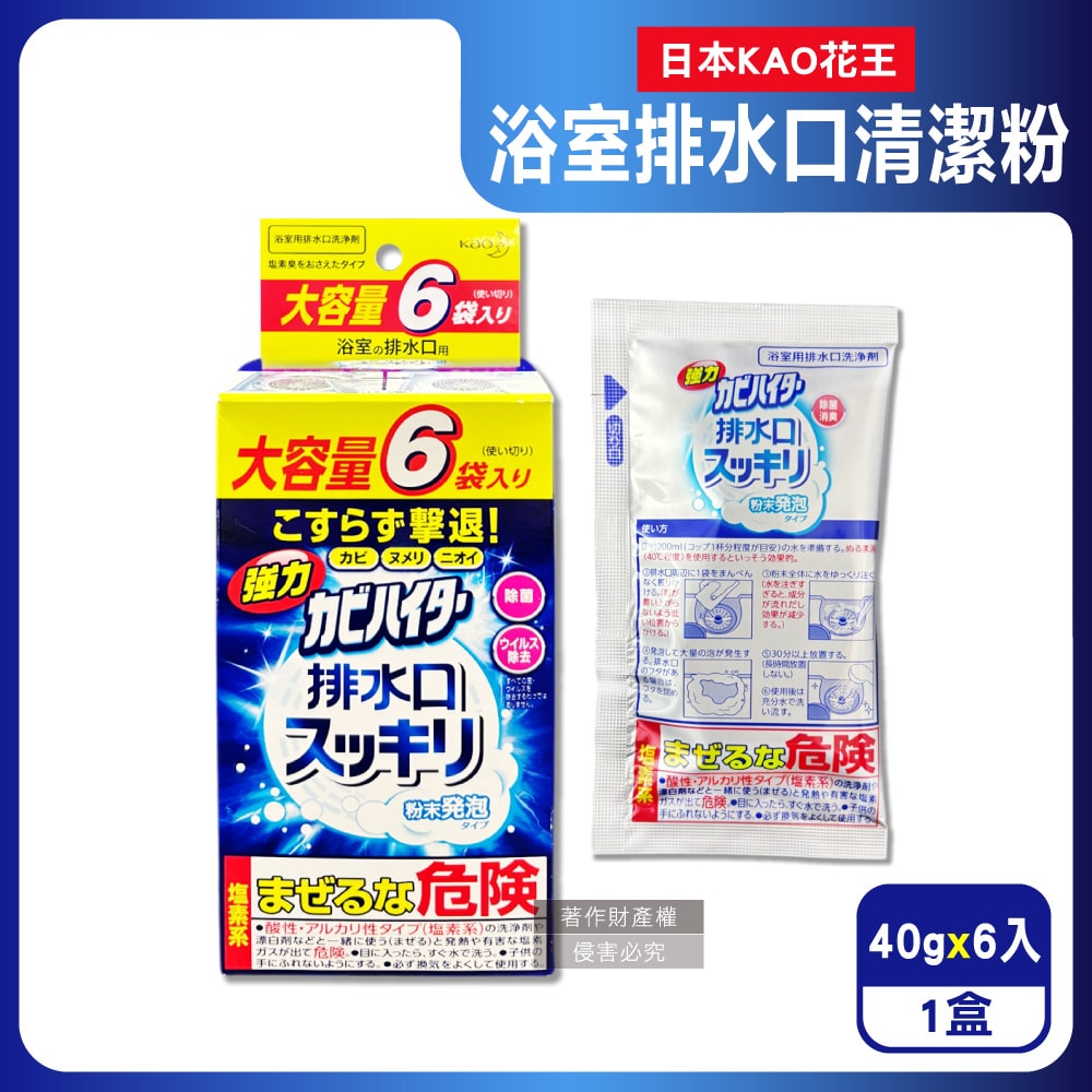 【日本花王KAO】浴室排水口用免刷洗去汙消臭強力發泡清潔粉40gx6入/盒(大容量衛浴水孔蓋洗淨劑,淋浴間地漏除黑霉皂垢)