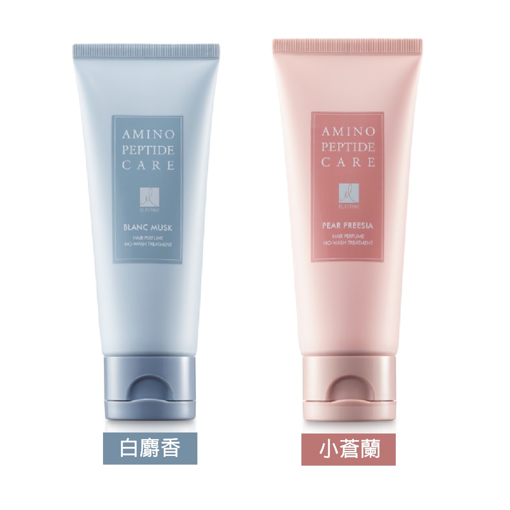 【ELASTINE 伊絲婷】胺基酸修護系列免沖洗護髮乳100ml ( 白麝香 / 小蒼蘭 )