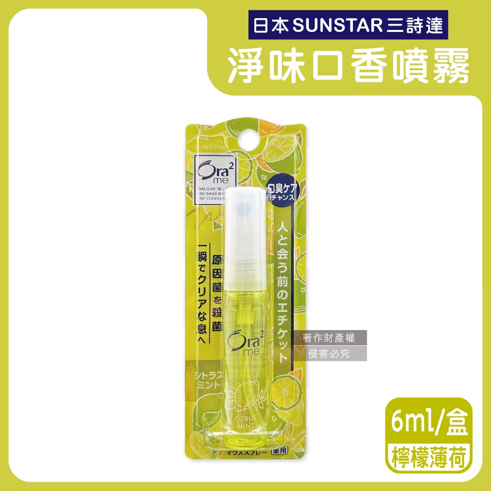 【Sunstar 三詩達】Ora2me瞬間清新淨味口香噴霧6ml/盒-檸檬薄荷(黃)(便攜瞬效口內清香劑,氣息口腔香水,終結口氣清涼劑,飯後口齒留香)