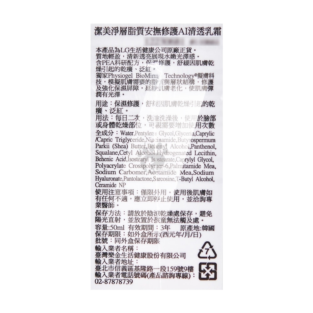 【PHYSIOGEL 潔美淨】層脂質安撫修護AI清透乳霜 50ml/3瓶
