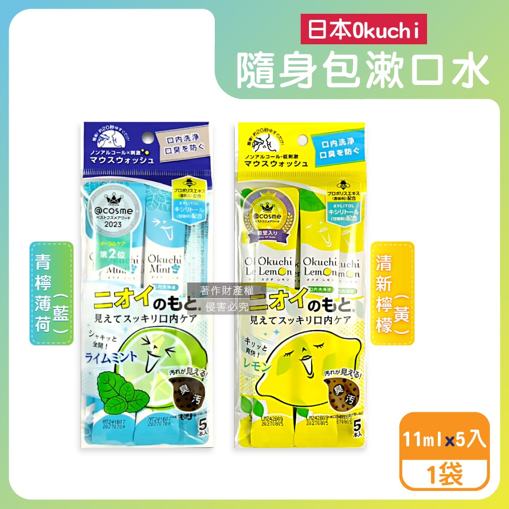 【日本Okuchi】蜂膠萃取溫和護齦防口臭攜帶式隨身包漱口水11mlx5入/袋(口內洗淨液,便攜獨立包裝口腔護理,木醣醇薄荷醇口氣清新液體牙膏)