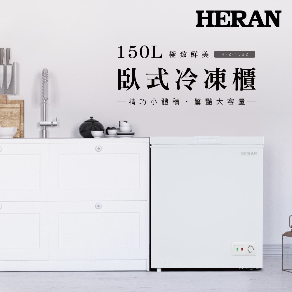 【HERAN 禾聯】預購 150L 臥式冷凍櫃 HFZ-15B2