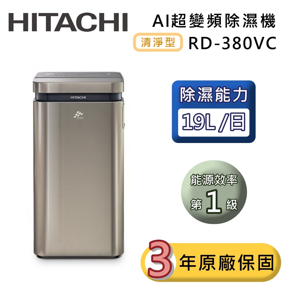 【HITACHI 日立】19公升 RD-380VC AI超變頻清淨型除濕機 極光鈦 除濕一級能效 可退貨物稅 台灣公司貨