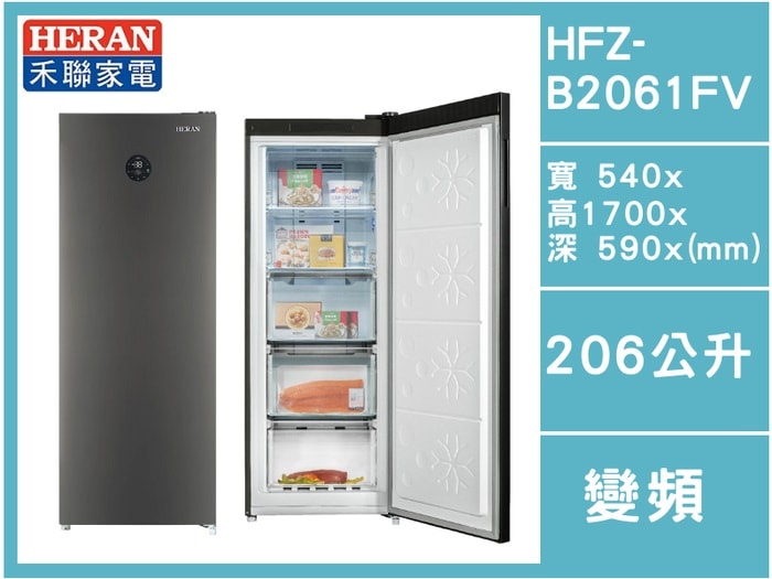【HERAN 禾聯】206L變頻直立式冷凍櫃(HFZ-B2061FV)