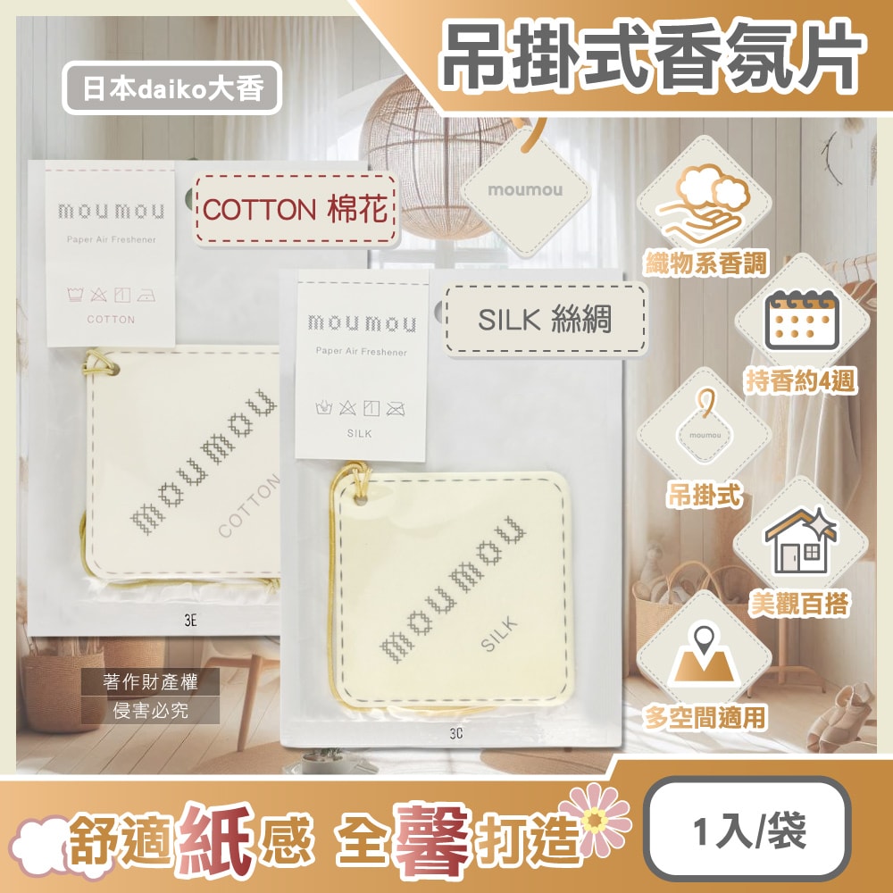 【日本daiko大香】MOUMOU居家車內空間織物芬芳吊掛式香氛片1入/袋(空氣清新擴香紙,室內香水吊卡,廁所脫臭片,汽車芳香劑,告別菸味汗臭)