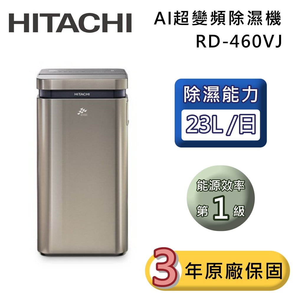 【HITACHI 日立】23公升 RD-460VJ AI超變頻除濕機 隱霧鈦 一級能效 可退貨物稅 台灣公司貨