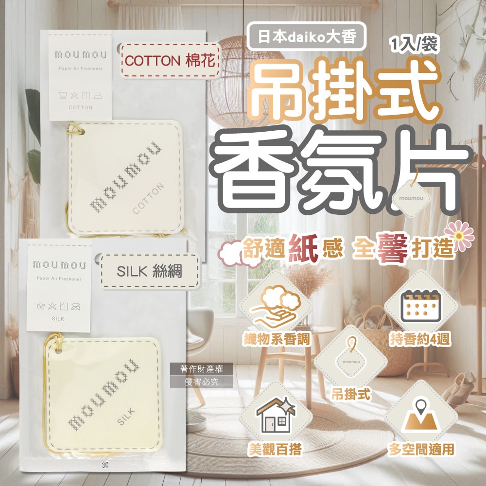 【日本daiko大香】MOUMOU居家車內空間織物芬芳吊掛式香氛片1入/袋(空氣清新擴香紙,室內香水吊卡,廁所脫臭片,汽車芳香劑,告別菸味汗臭)