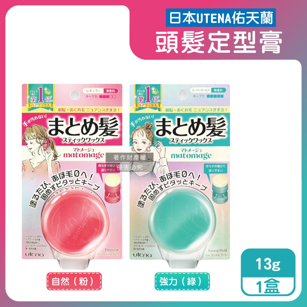 【UTENA佑天蘭】Matomage瀏海塑型髮絲持久服貼魔髮球定型膏13g/盒(便攜免沾手造型髮雕,鬢角線條梳理美髮臘,隔濕氣防靜電毛躁護髮塑型棒)