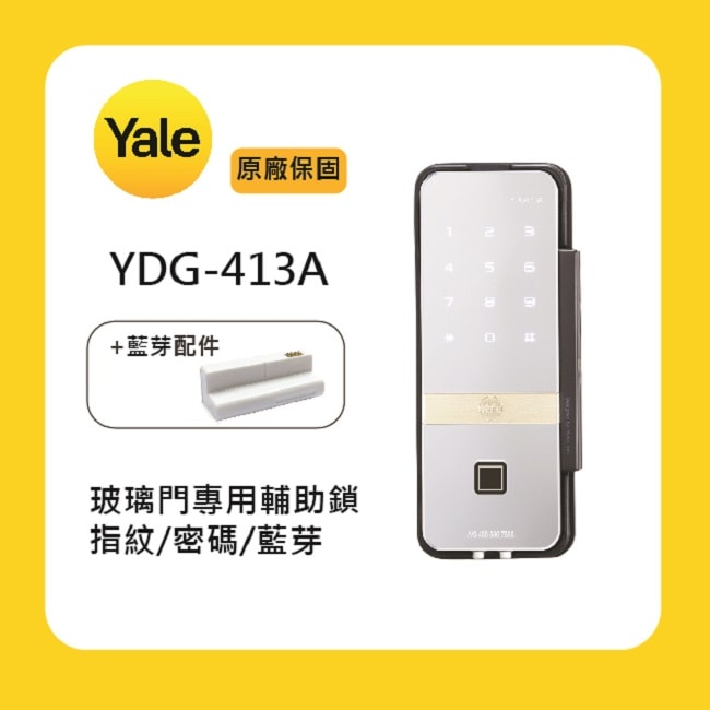 【Yale 耶魯】YDG-413A玻璃門專用輔助鎖附基本安裝