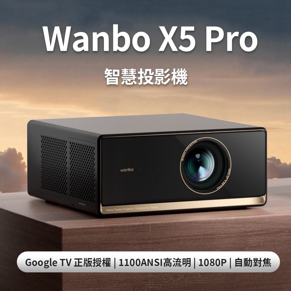 【萬播Wanbo】智慧投影機 X5 Pro(Google TV/1100ANSI流明/1080P)