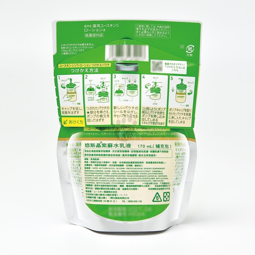 【Yuskin 悠斯晶】紫蘇水乳液170ml (液壓瓶x1+補充包x2)