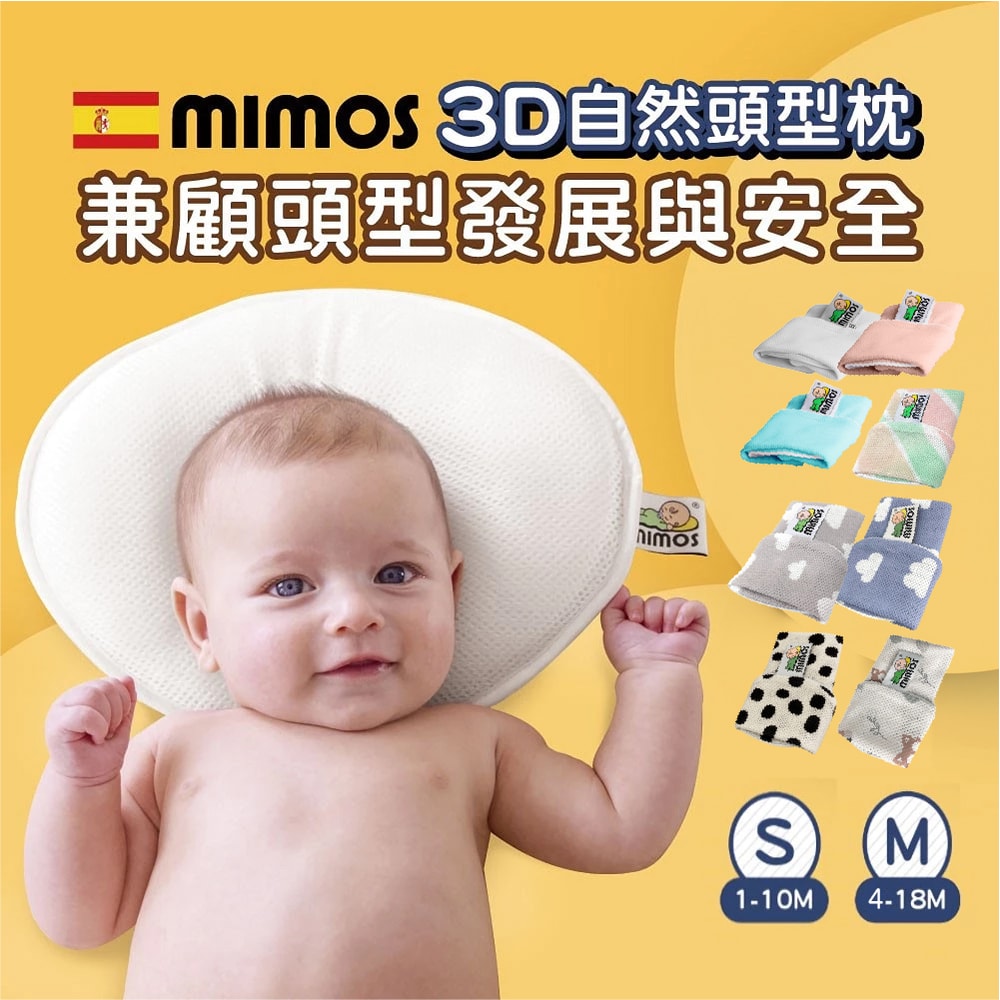 【mimos】3D自然頭型嬰兒枕組【枕套+頭枕】
