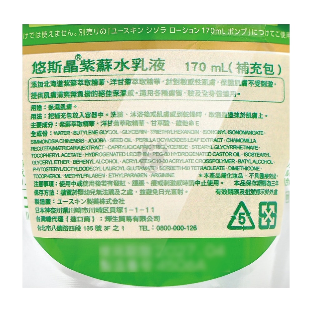 【Yuskin 悠斯晶】紫蘇水乳液170ml (液壓瓶x1+補充包x2)