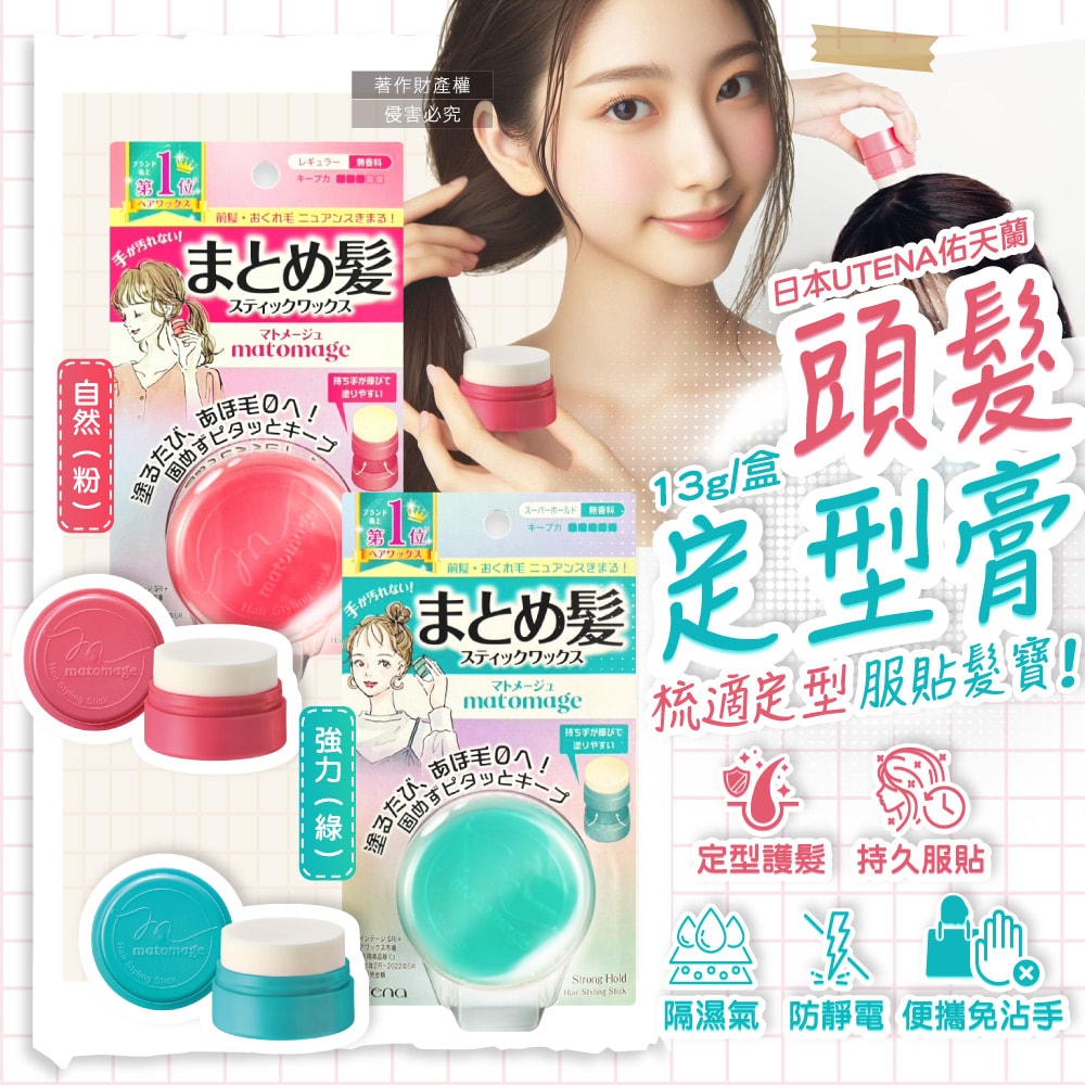 【UTENA佑天蘭】Matomage瀏海塑型髮絲持久服貼魔髮球定型膏13g/盒(便攜免沾手造型髮雕,鬢角線條梳理美髮臘,隔濕氣防靜電毛躁護髮塑型棒)