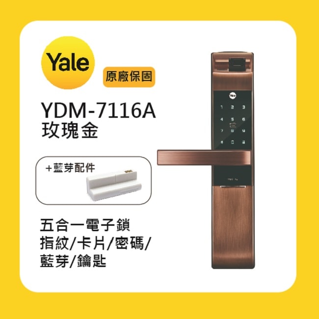 【Yale 耶魯】Yale 耶魯YDM-7116A 五合一電子鎖-玫瑰金附基本
