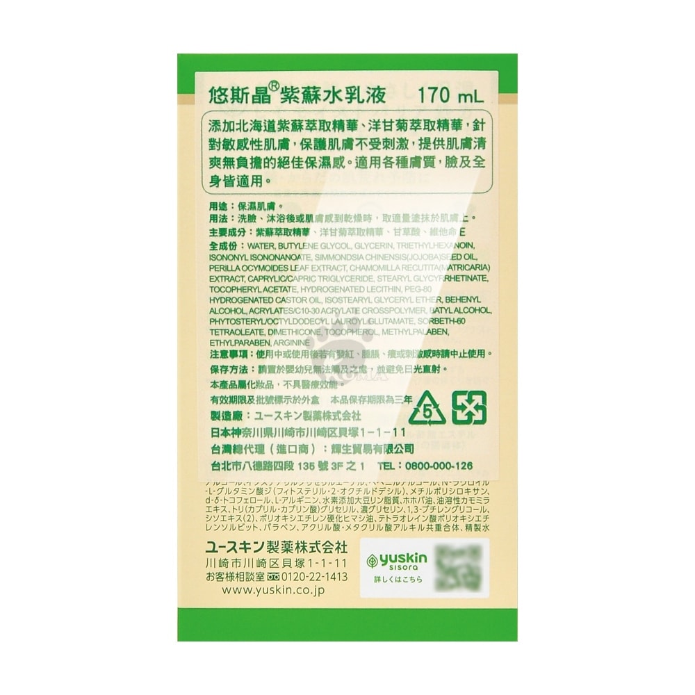 【Yuskin 悠斯晶】紫蘇水乳液170ml(液壓瓶x1+補充包x1)+紫蘇沐浴露500ml