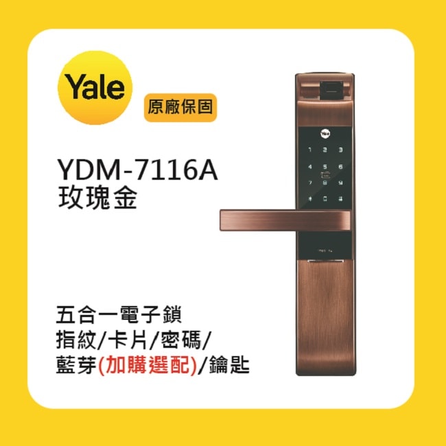 【Yale 耶魯】Yale 耶魯YDM-7116A 五合一電子鎖-玫瑰金附基本