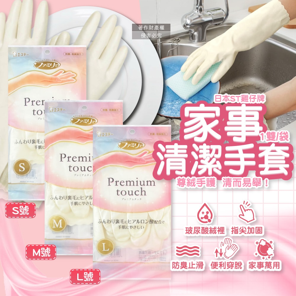 【ST 雞仔牌】玻尿酸絨裡指尖加固防臭止滑珍珠白家事清潔手套1雙/袋(Premium touch,保暖護手好穿脫,PVC隔水耐洗劑漂白劑,掃除洗碗洗衣萬用)