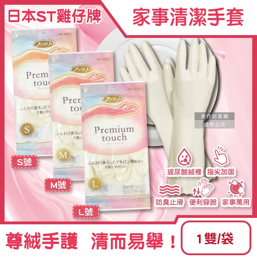 【ST 雞仔牌】玻尿酸絨裡指尖加固防臭止滑珍珠白家事清潔手套1雙/袋(Premium touch,保暖護手好穿脫,PVC隔水耐洗劑漂白劑,掃除洗碗洗衣萬用)