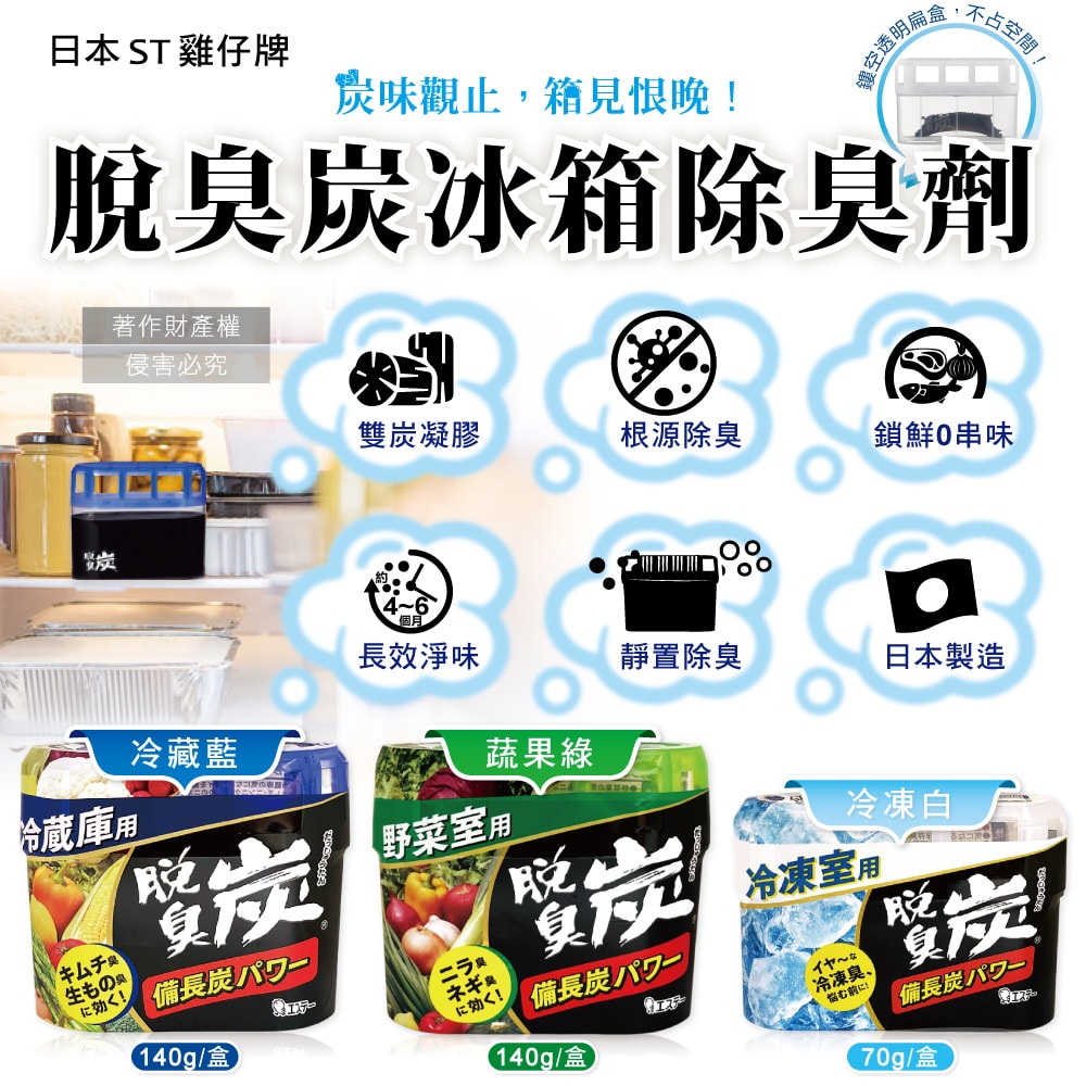 【ST 雞仔牌】脫臭炭強力消臭凝膠型備長炭冰箱薄型除臭劑1入/盒(冷藏室防串味除臭凍,蔬果室吸附異味淨味盒,活性炭冷凍庫長效去味劑)