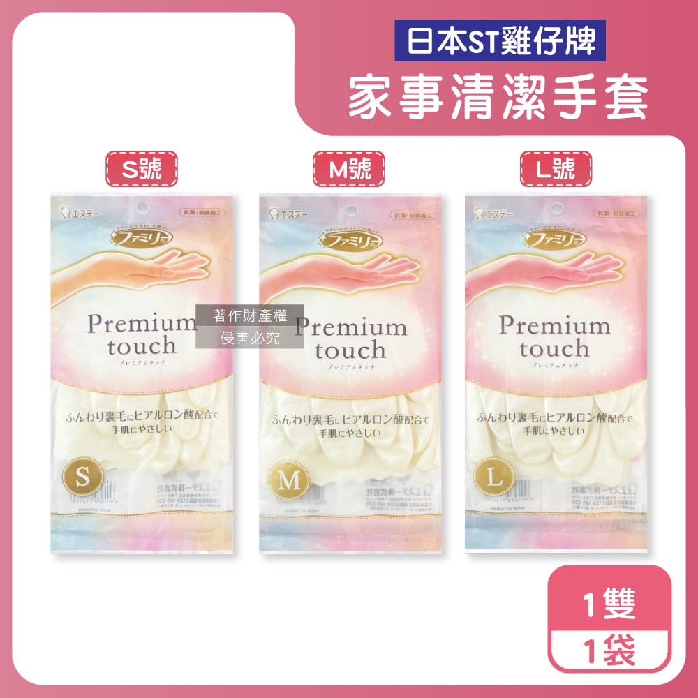 【ST 雞仔牌】玻尿酸絨裡指尖加固防臭止滑珍珠白家事清潔手套1雙/袋(Premium touch,保暖護手好穿脫,PVC隔水耐洗劑漂白劑,掃除洗碗洗衣萬用)