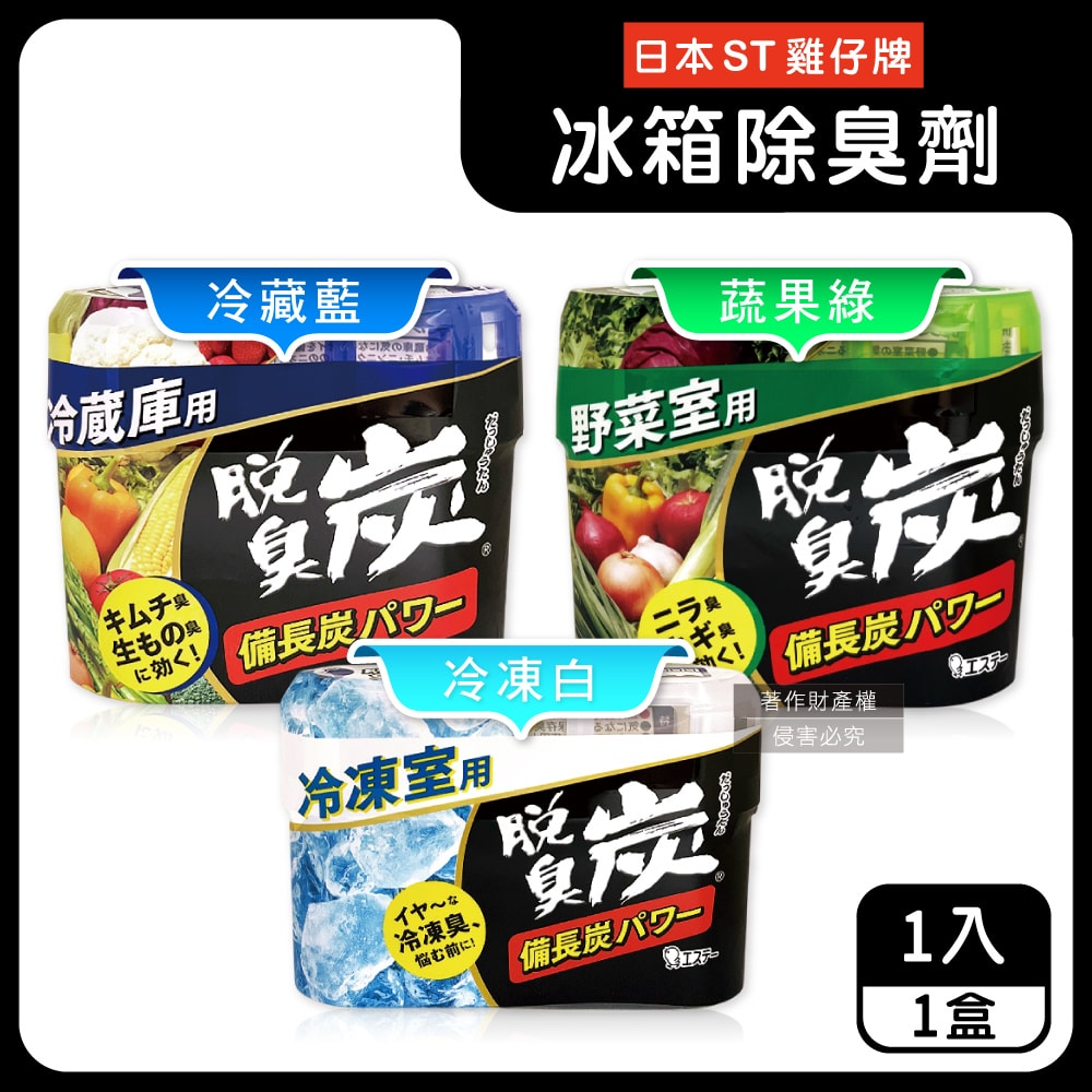 【ST 雞仔牌】脫臭炭強力消臭凝膠型備長炭冰箱薄型除臭劑1入/盒(冷藏室防串味除臭凍,蔬果室吸附異味淨味盒,活性炭冷凍庫長效去味劑)