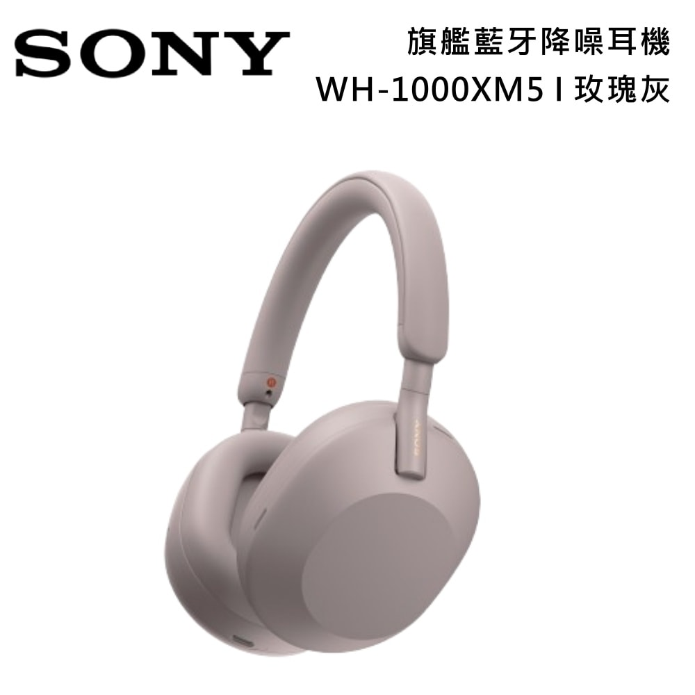 【SONY 索尼】WH-1000XM5 玫瑰灰 無線耳罩式耳機 全自動個人降噪 台灣公司貨