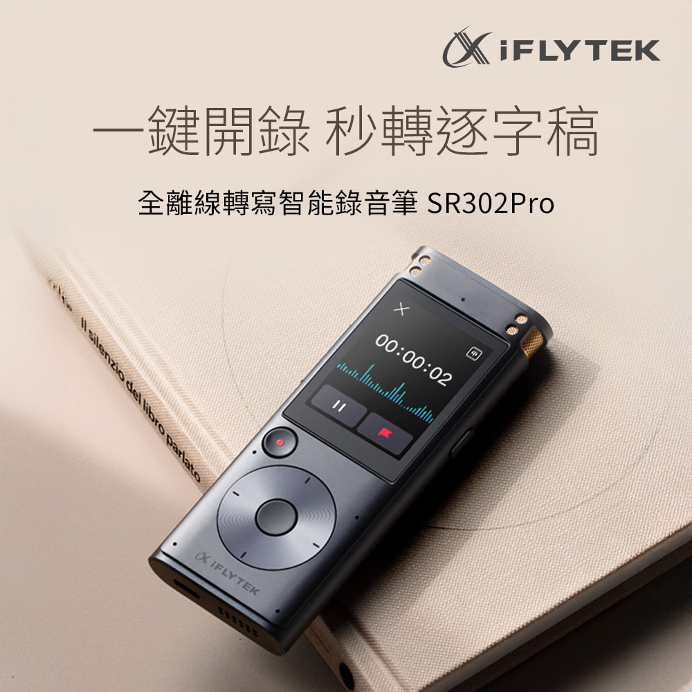 【iFLYTEK 科大訊飛】iFLYTEK 全離線轉寫智能錄音筆 SR302PRO