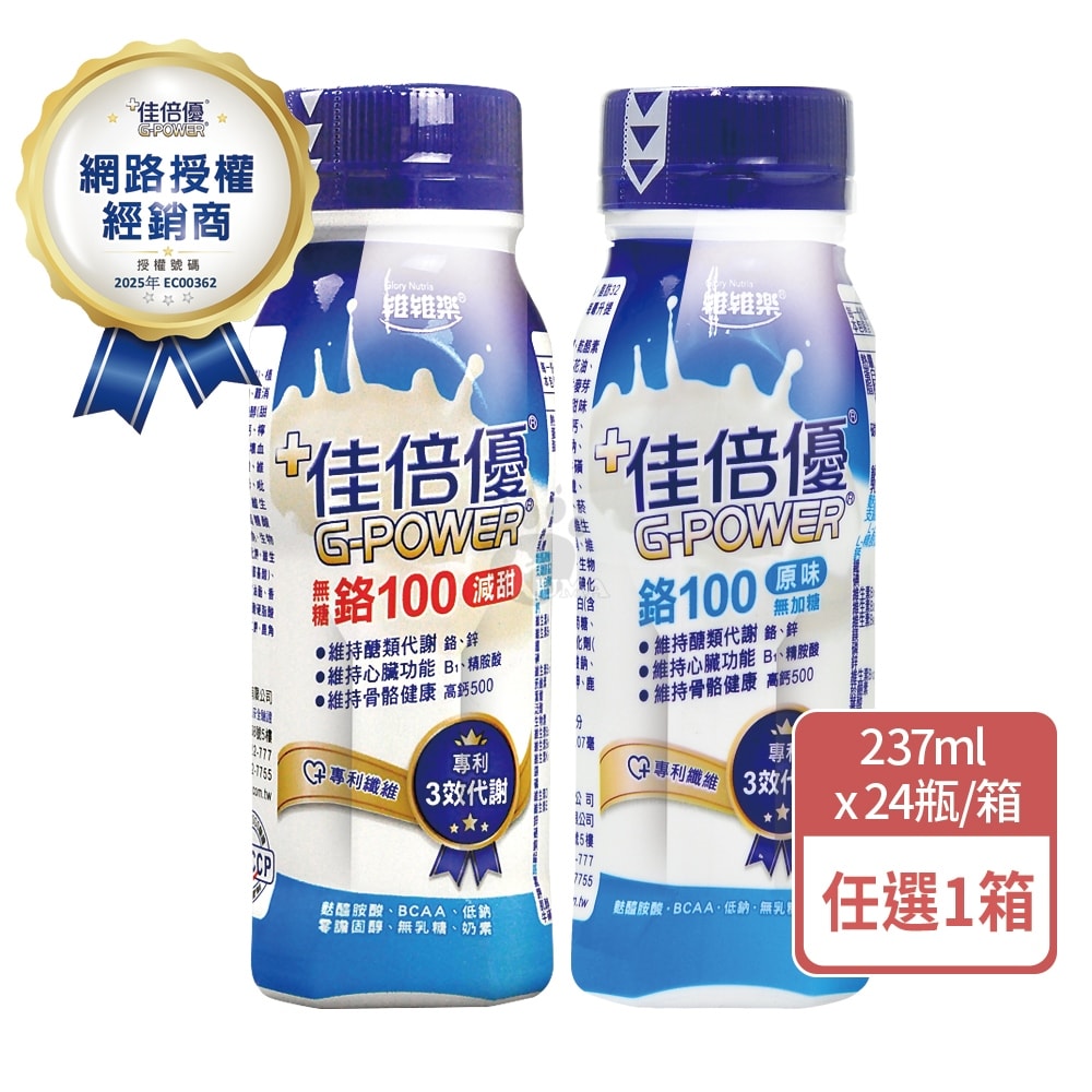 【佳倍優】鉻100 糖尿病配方 237mlx24瓶/箱+贈3瓶 (減甜/原味無加糖)