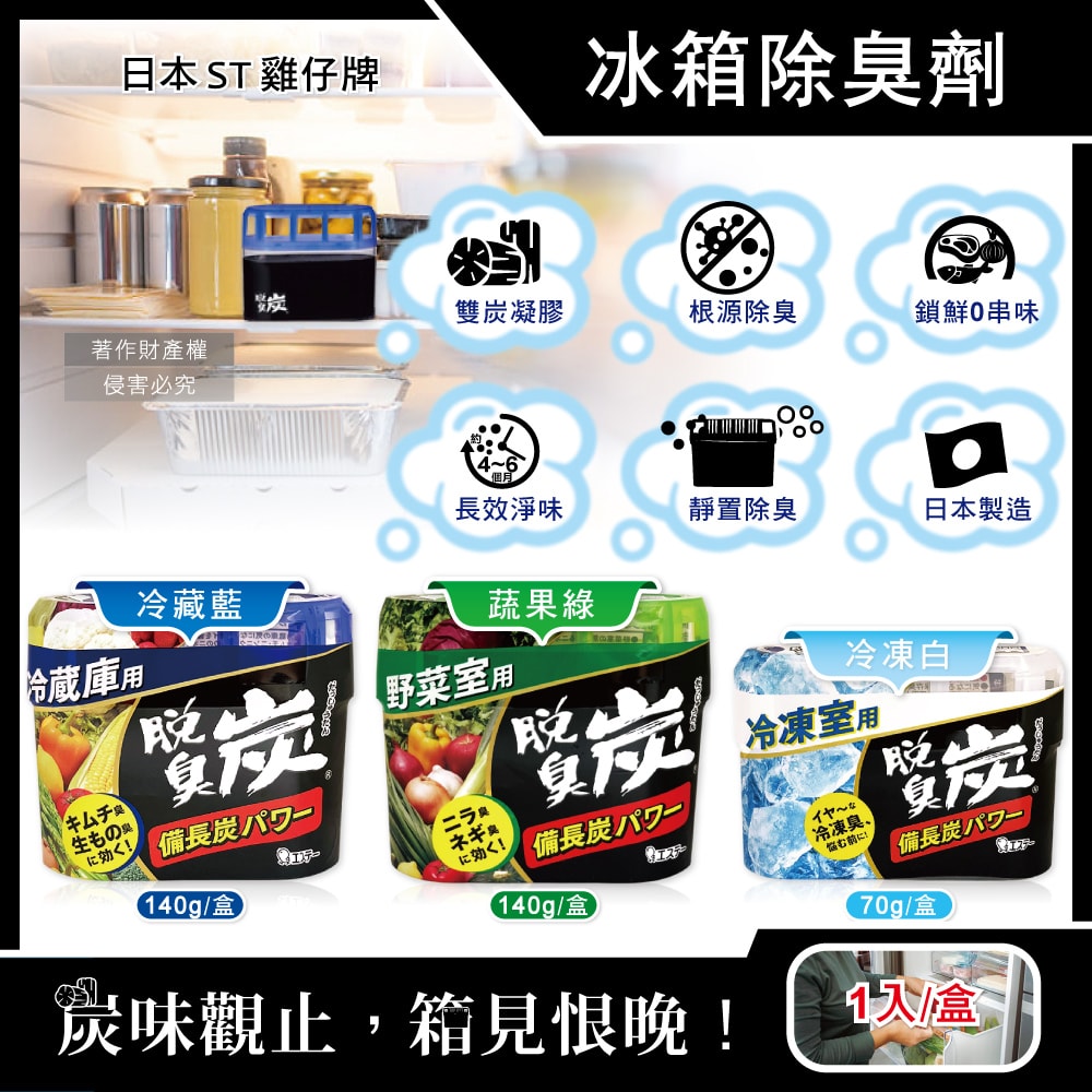 【ST 雞仔牌】脫臭炭強力消臭凝膠型備長炭冰箱薄型除臭劑1入/盒(冷藏室防串味除臭凍,蔬果室吸附異味淨味盒,活性炭冷凍庫長效去味劑)