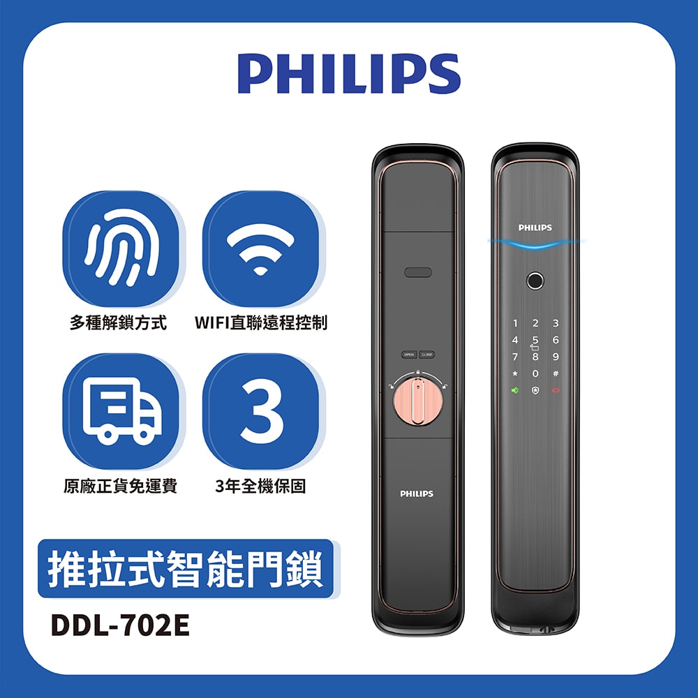 【Philips 飛利浦】EasyKey702E推拉式智能門鎖(電子鎖)-紅古銅 DDL-702E(含基本安裝)