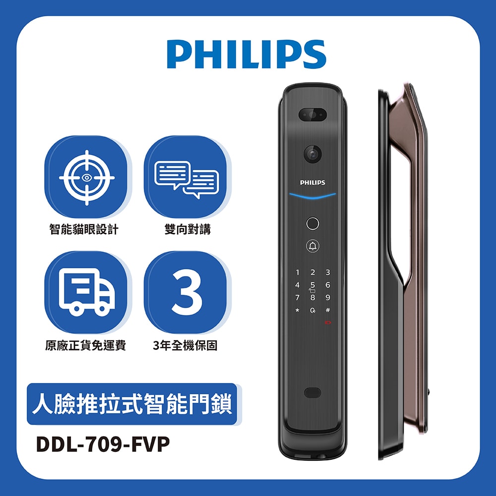 【Philips 飛利浦】EasyKey709-FVP人臉推拉式智能門鎖(電子鎖)-紅古銅 DDL-709-FVP(含基本安裝)