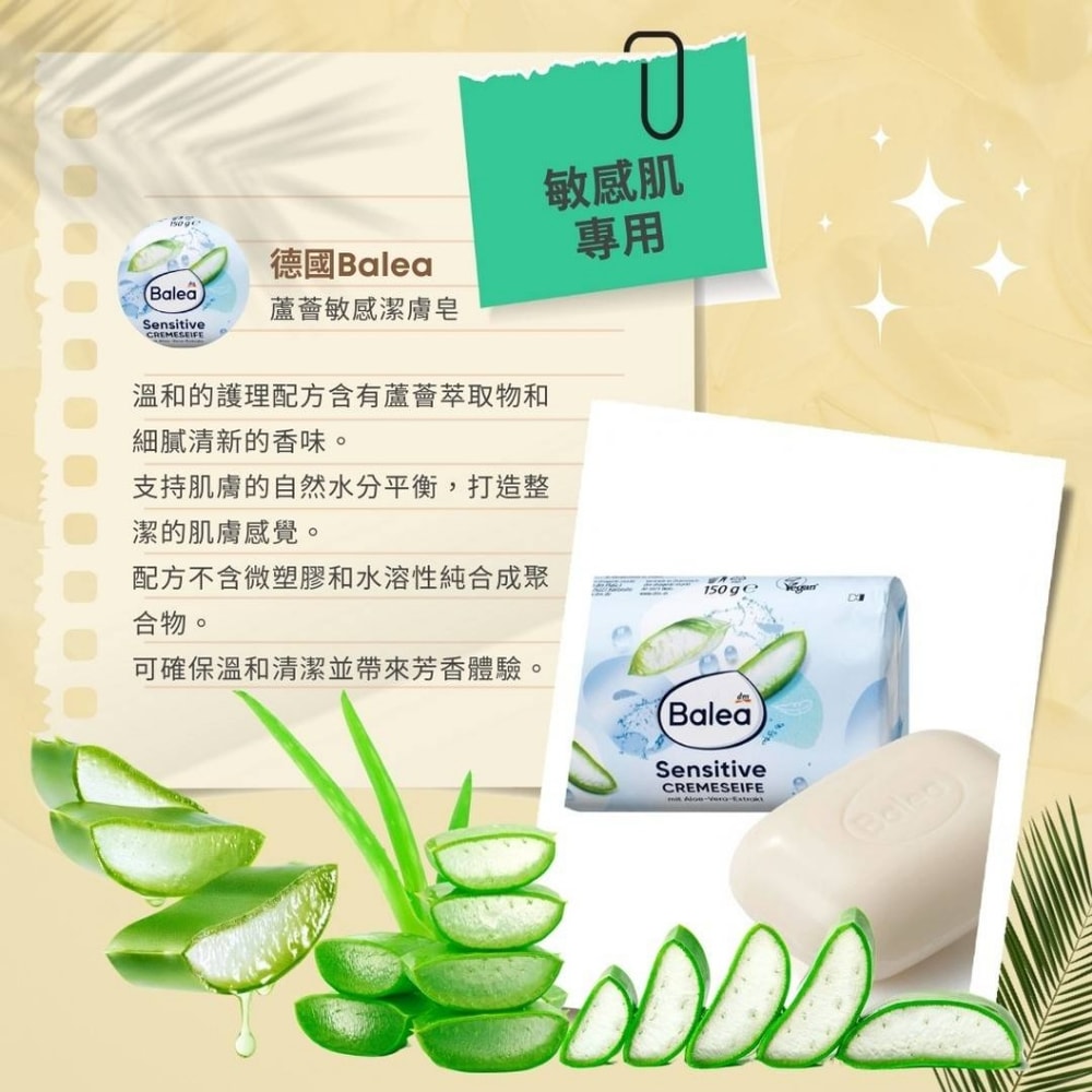 【Balea 芭樂雅】德國Balea蘆薈敏感潔膚皂(150g*6顆)