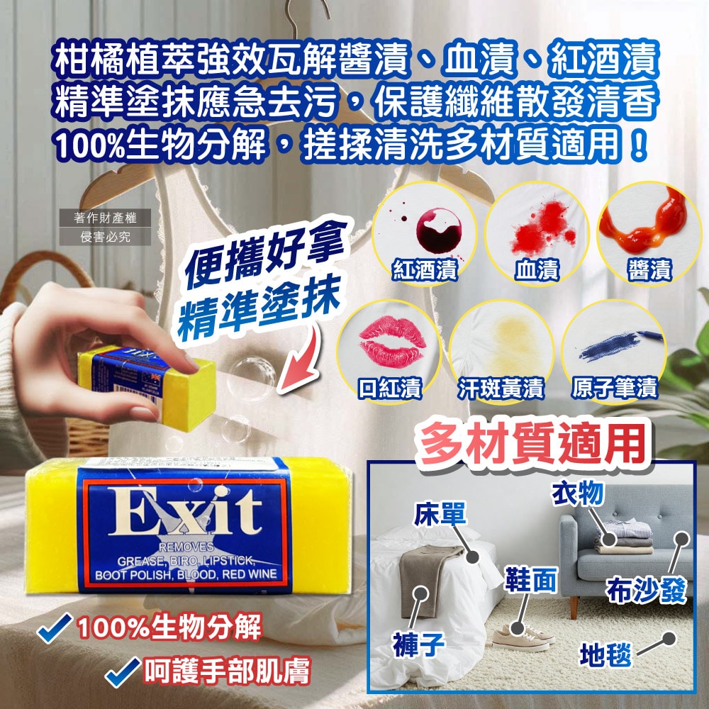 【澳洲Exit Soap】植萃居家萬用清潔衣物布織品神奇去漬皂50g/入(污漬淨化預洗劑,衣領袖口局部髒污血漬洗滌皂,多用途強力去污除頑固油垢肥皂)